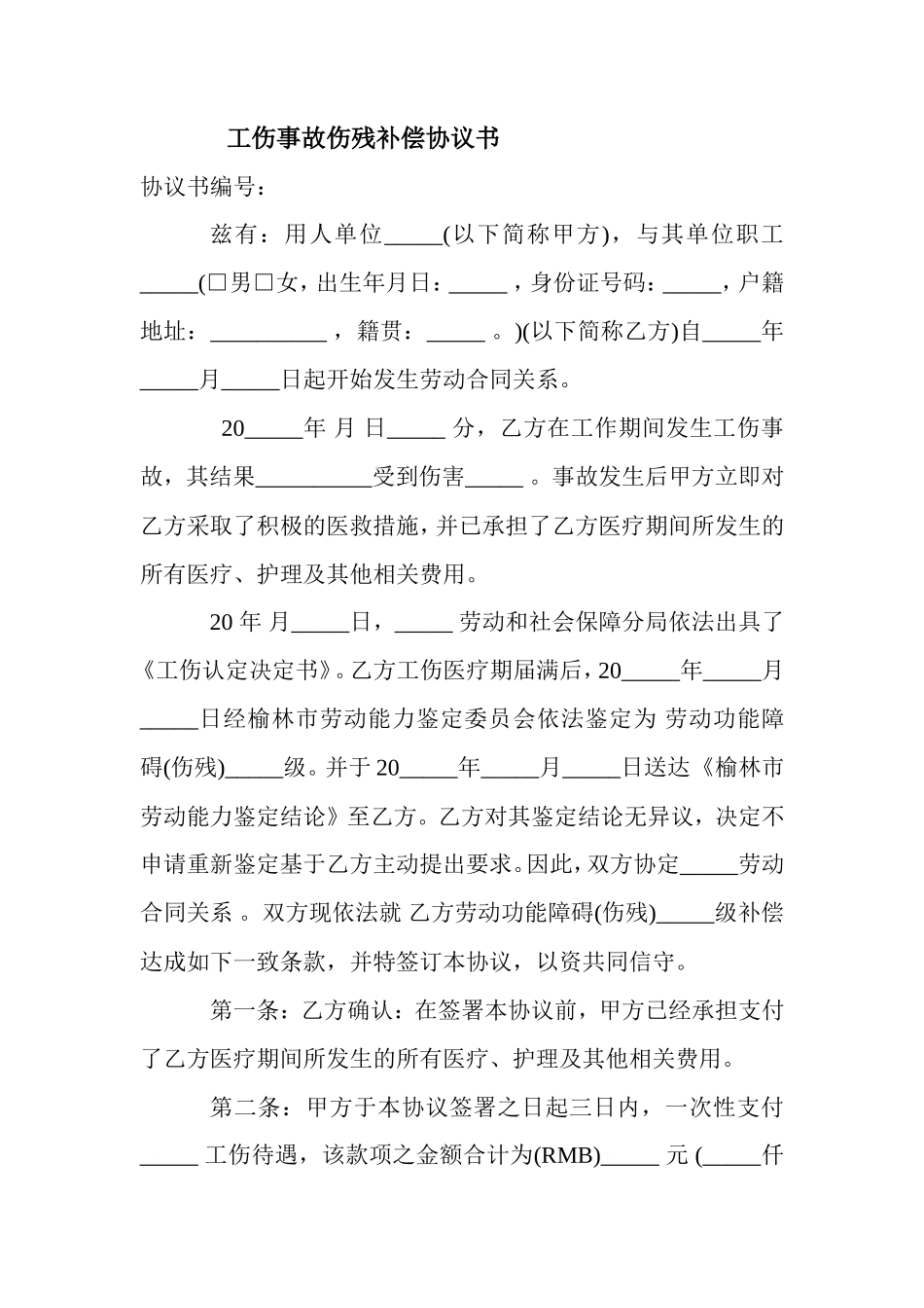 工伤事故伤残补偿协议书 (2)_第1页