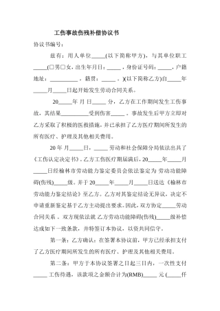 工伤事故伤残补偿协议书 