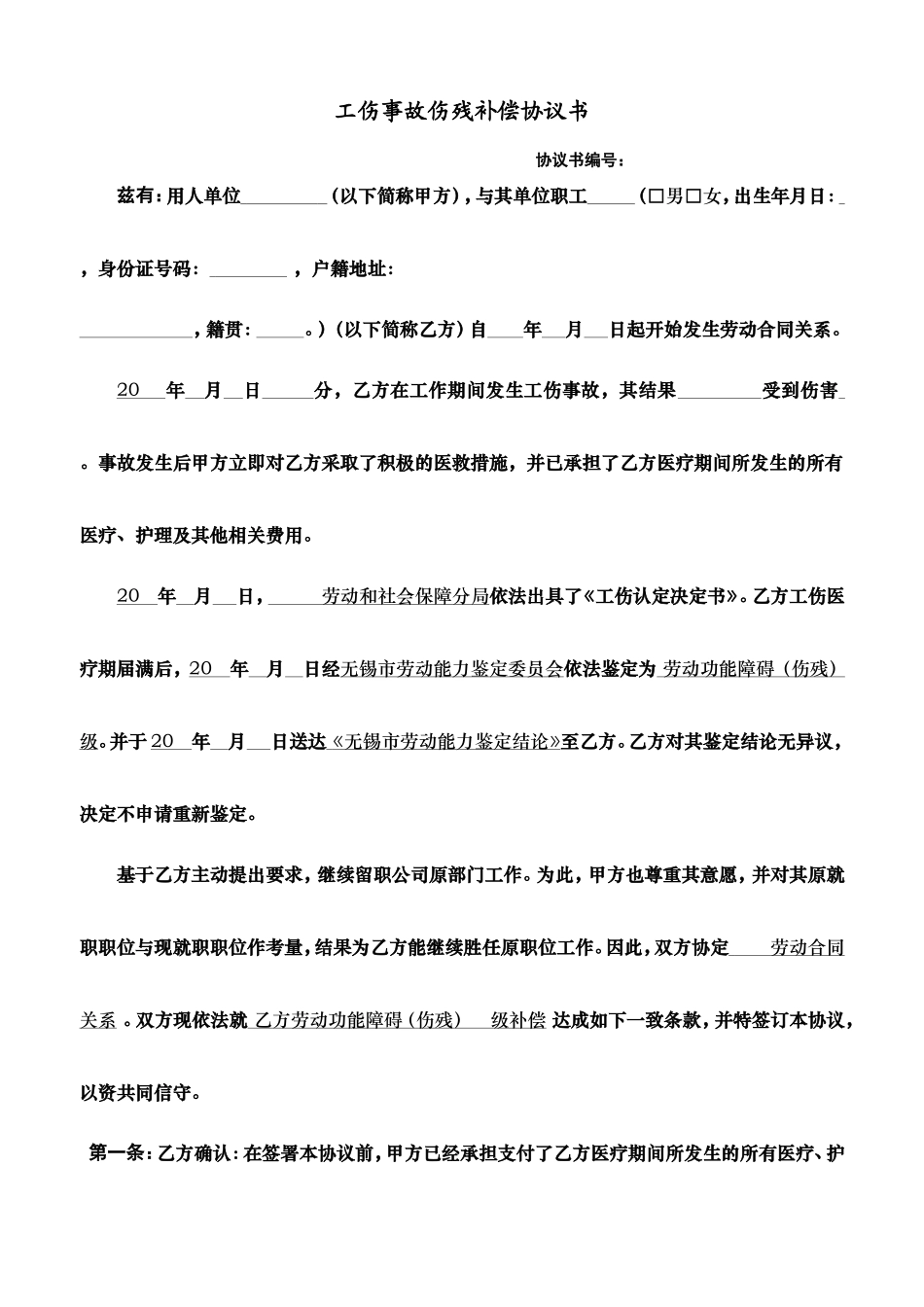 工伤事故伤残补偿协议书_第1页