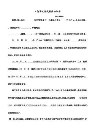 工伤事故伤残补偿协议书