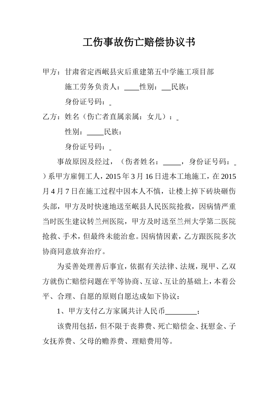 工伤事故伤亡赔偿协议书_第1页