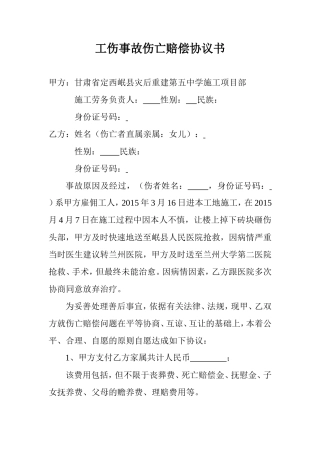 工伤事故伤亡赔偿协议书