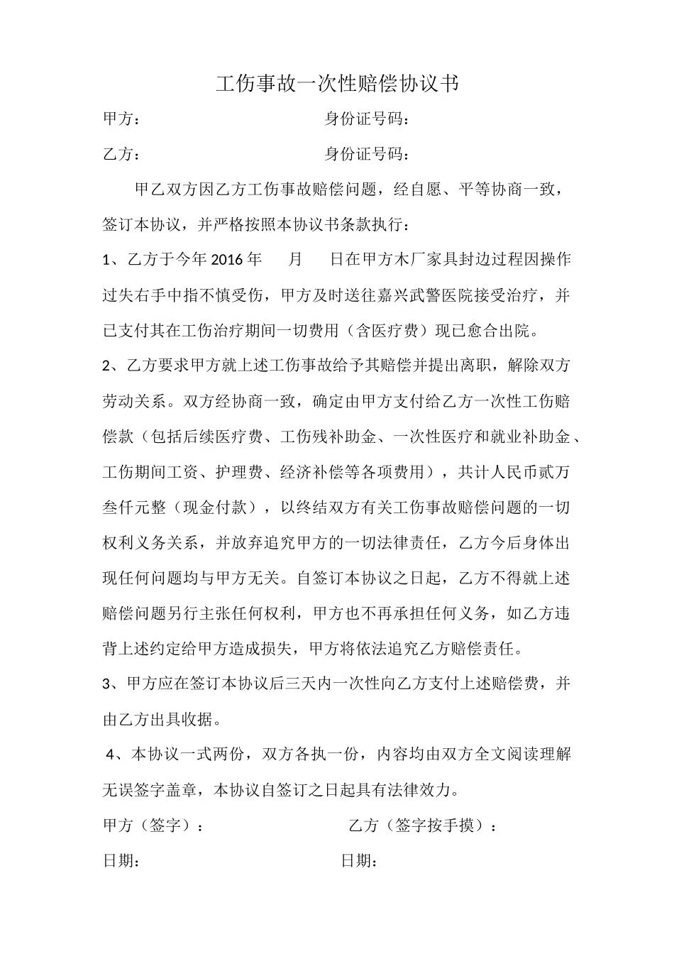 工伤事故一次性赔偿协议书 (2)_第1页