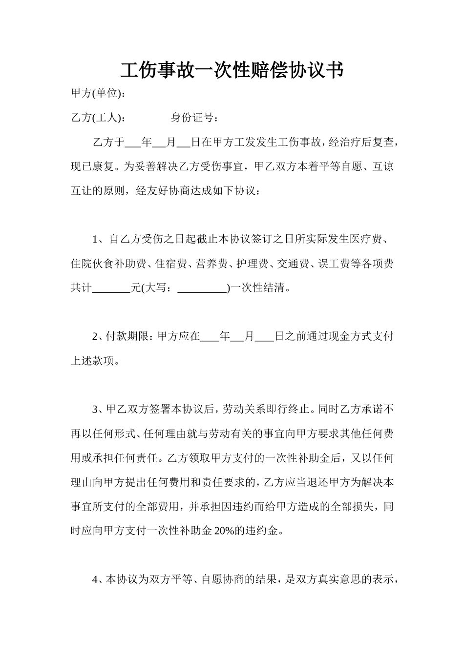 工伤事故一次性赔偿协议书_第1页