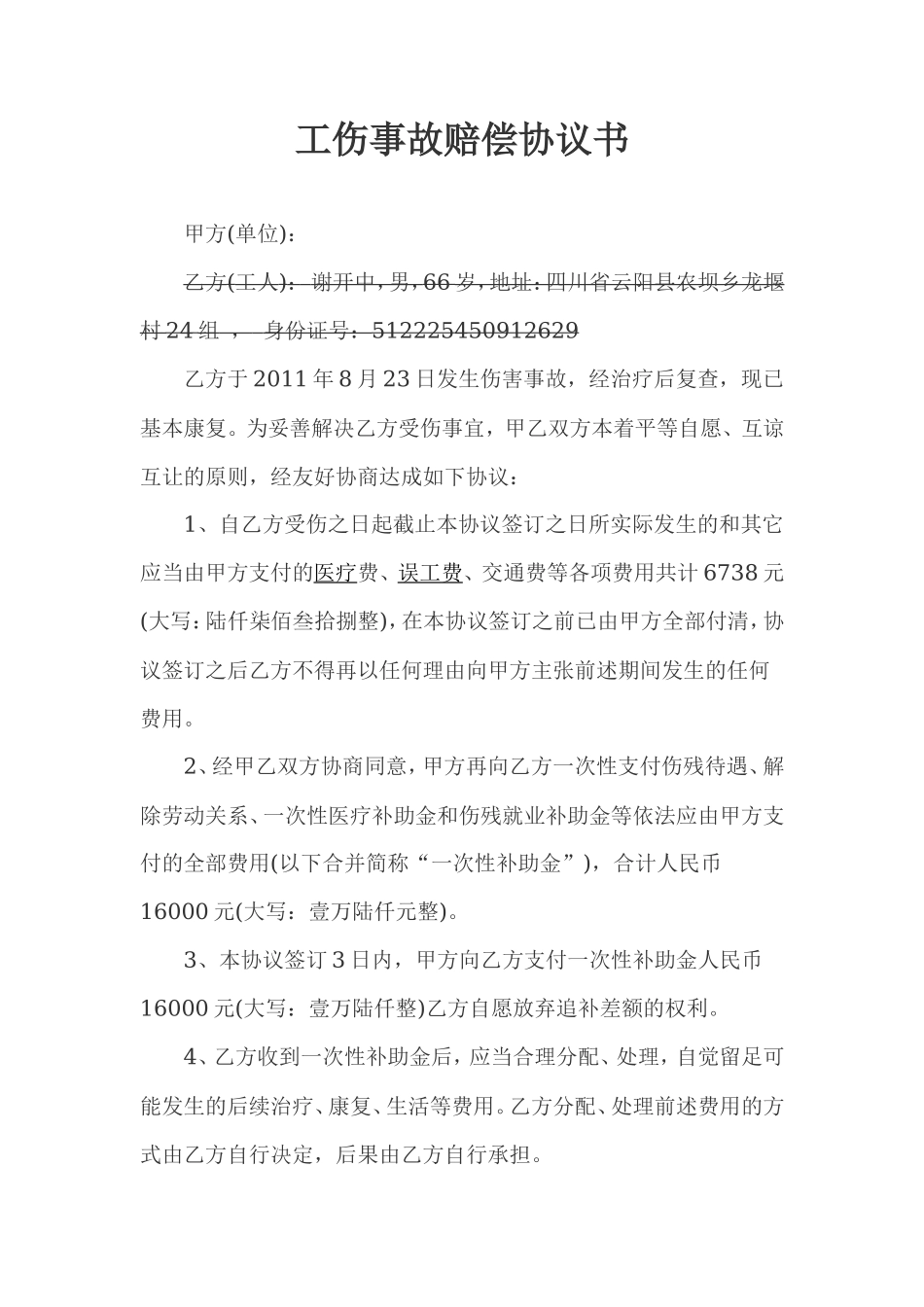 工伤事故一次性赔偿协议书1_第1页