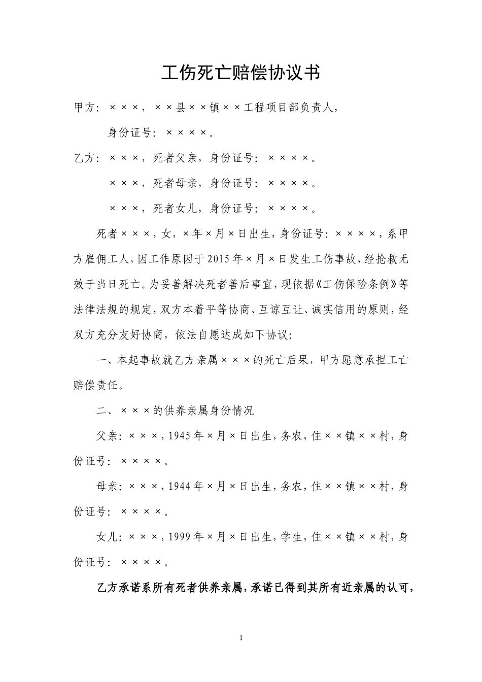 工伤死亡赔偿协议书(标准版)_第1页