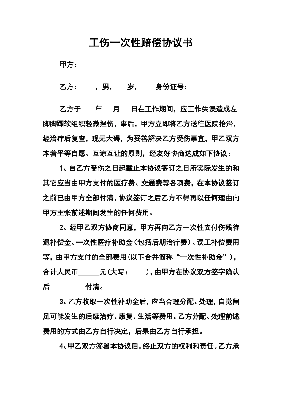 工伤一次性补偿协议_第1页