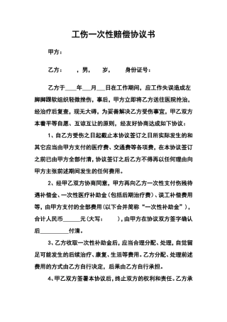 工伤一次性补偿协议