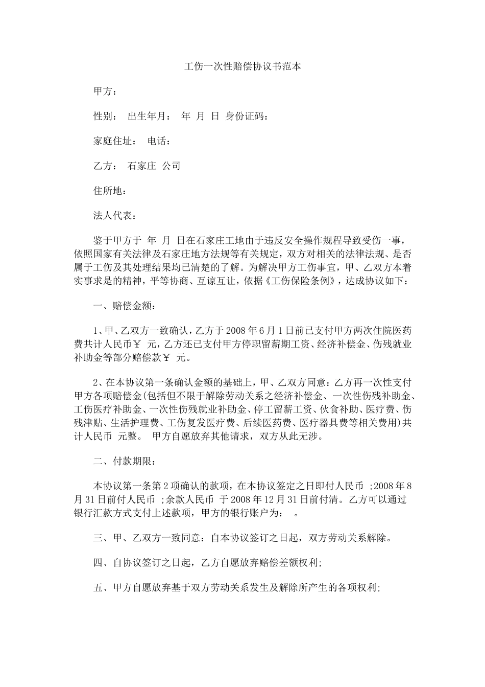 工伤一次性赔偿协议书范本 (1)_第1页