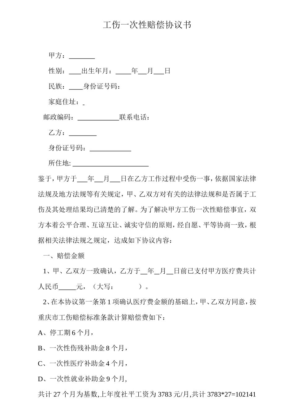 工伤一次性赔偿协议书范本_第1页