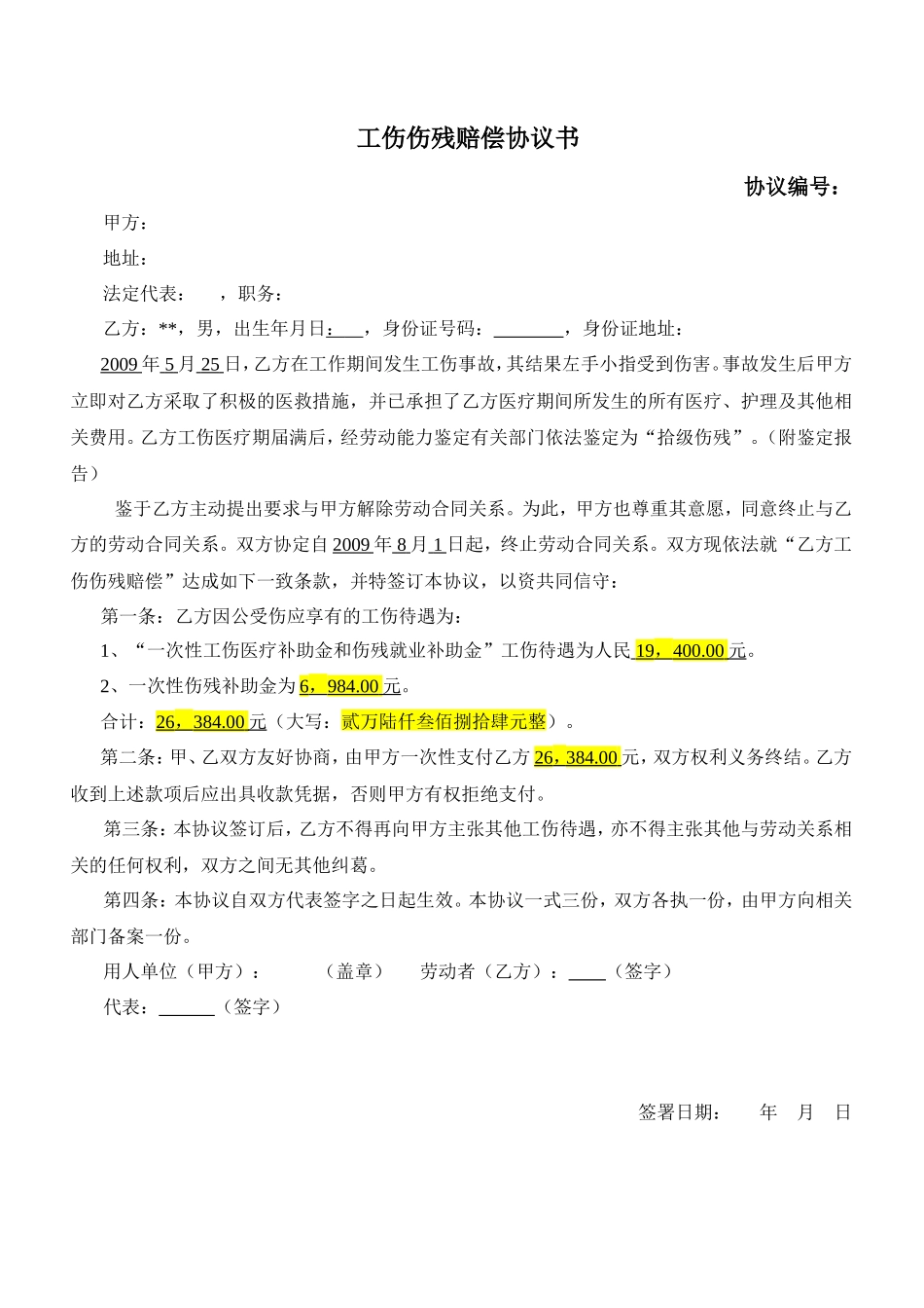 简单的工伤伤残赔偿协议书_第1页