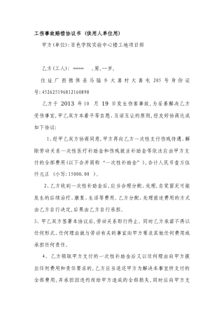 建筑工程工伤事故(工人)赔偿协议书
