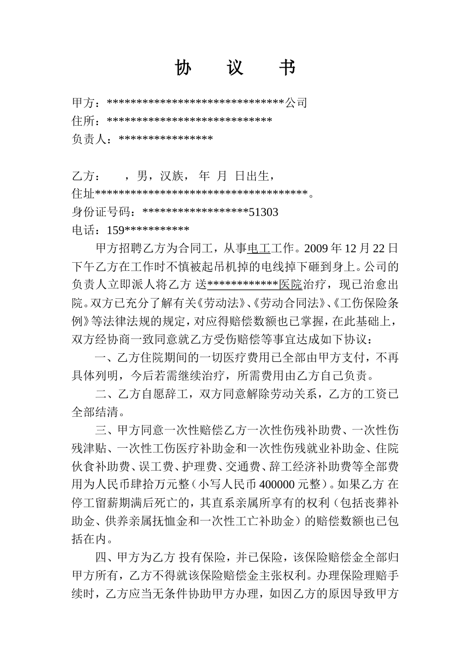 建筑工程施工工伤赔偿协议书_第1页