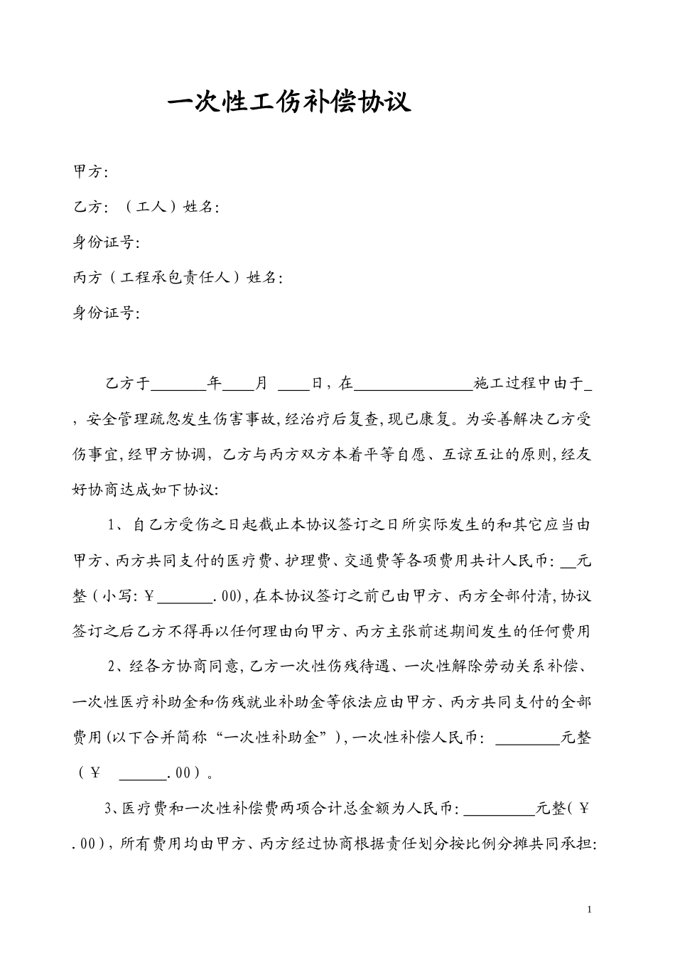 建筑工地工伤补偿协议样本_第1页