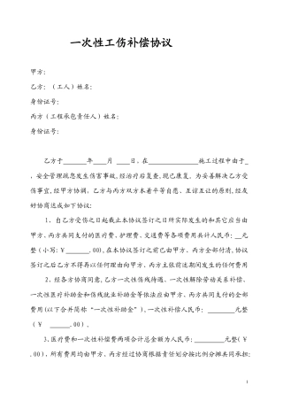 建筑工地工伤补偿协议样本