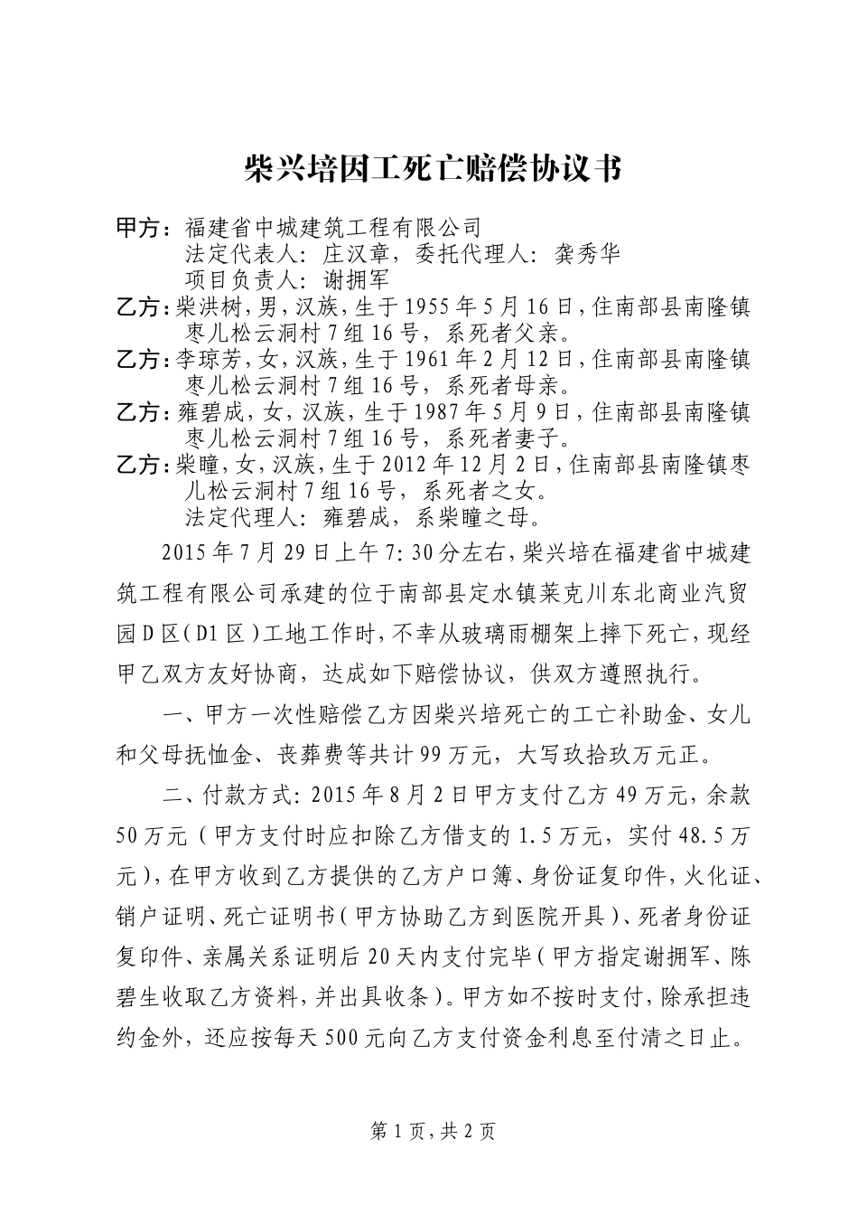 建筑工地工伤死亡赔偿协议书_第1页