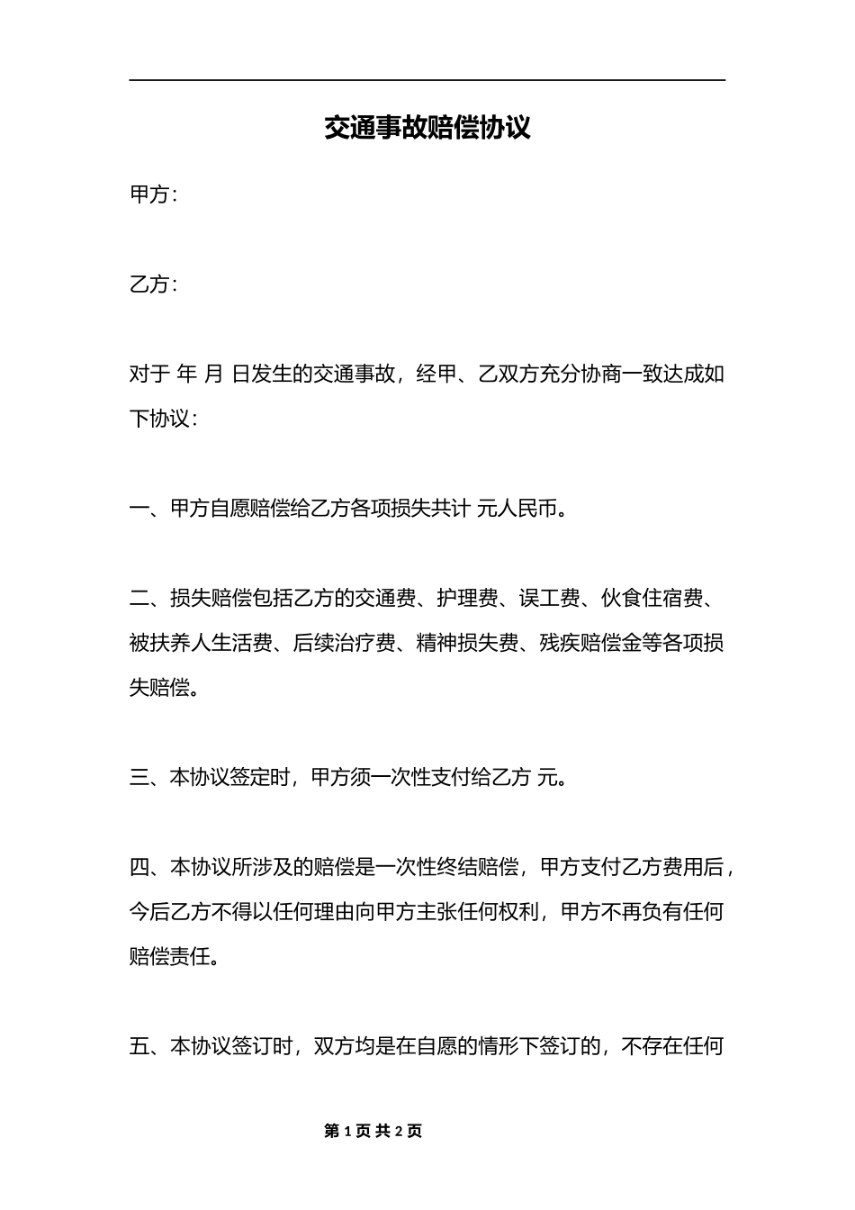 交通事故赔偿 (1)_第1页