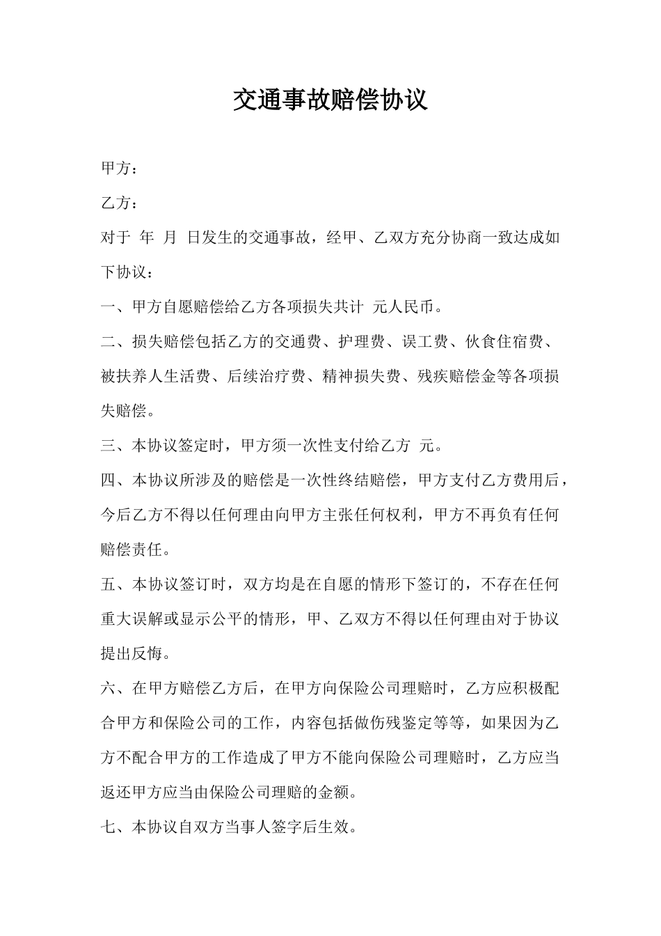 交通事故赔偿_第1页