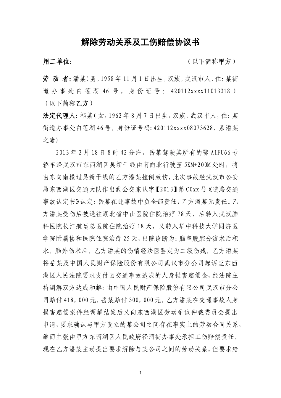 解除劳动关系及工伤赔偿协议书_第1页