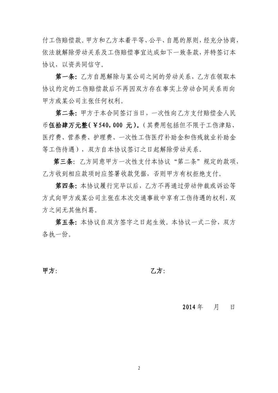 解除劳动关系及工伤赔偿协议书_第2页