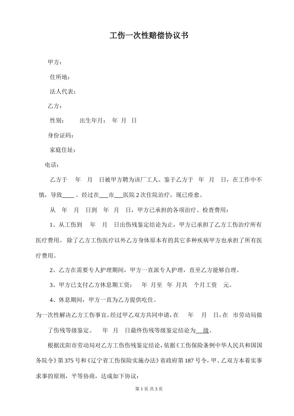 九级工伤一次性赔偿协议书_第1页