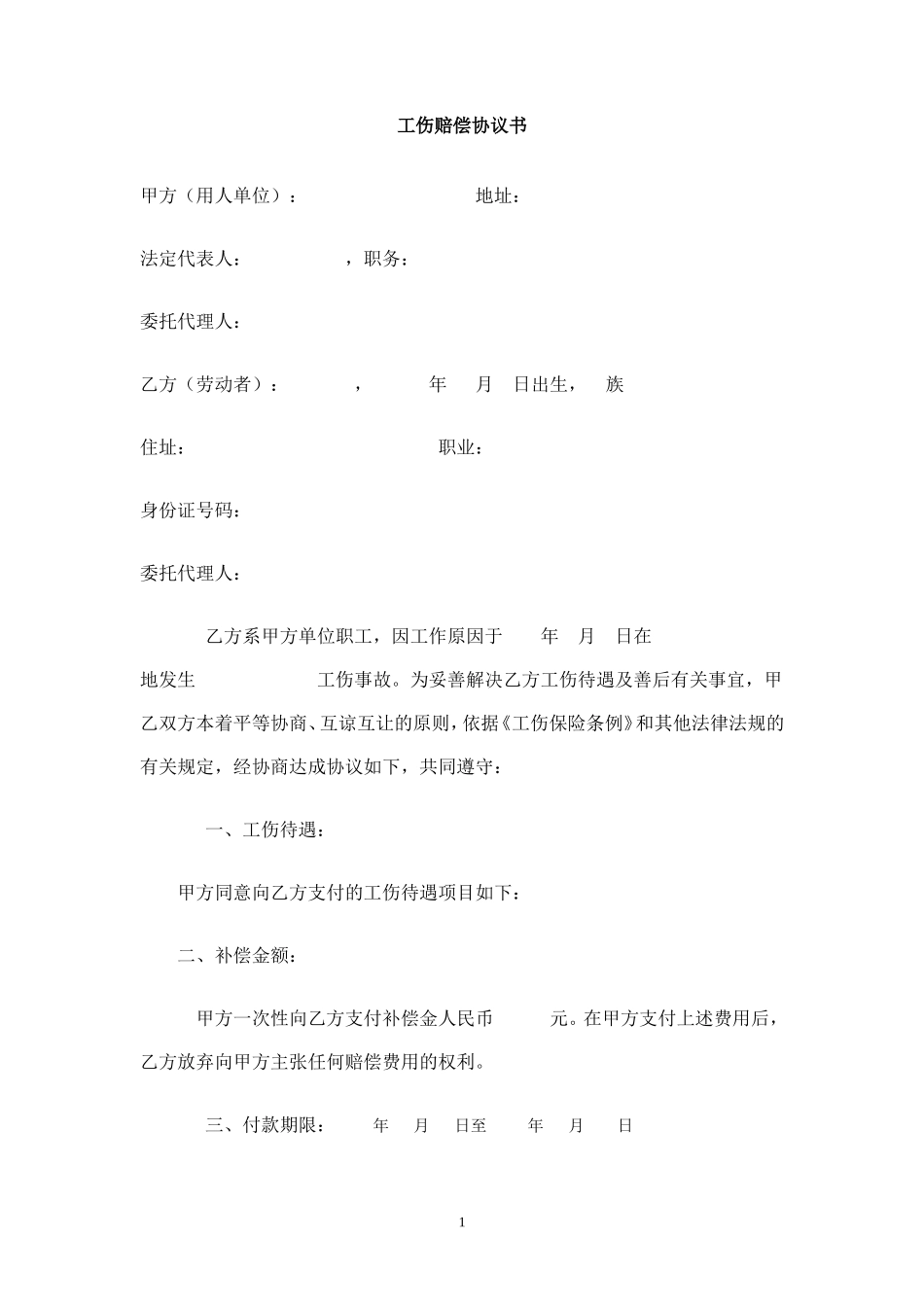 农民工工伤赔偿协议书范本_第1页