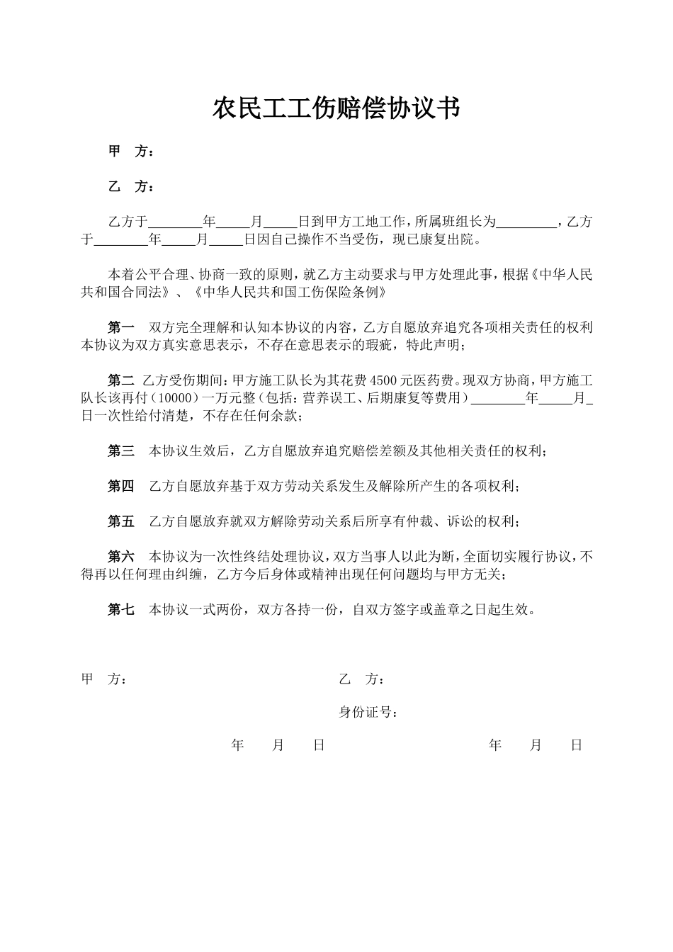 农民工工伤赔偿协议书-最终版_第1页