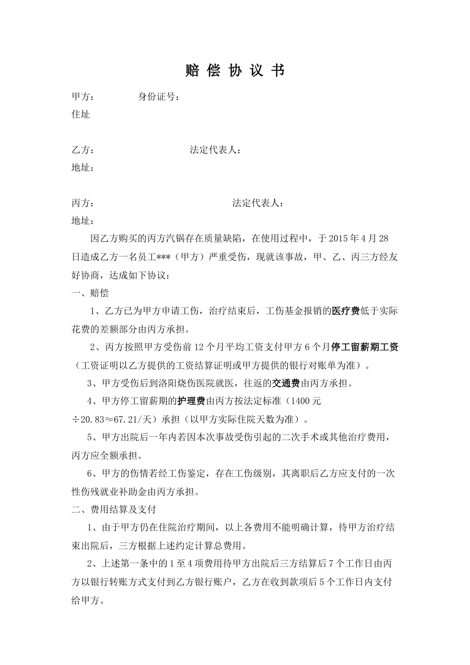 三方工伤赔偿协议_第1页