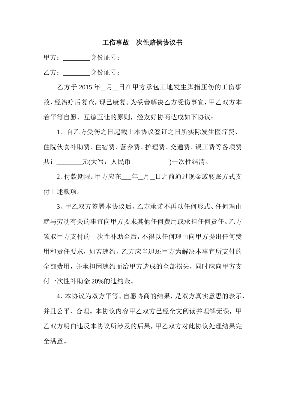 施工中工伤事故一次性赔偿协议书_第1页
