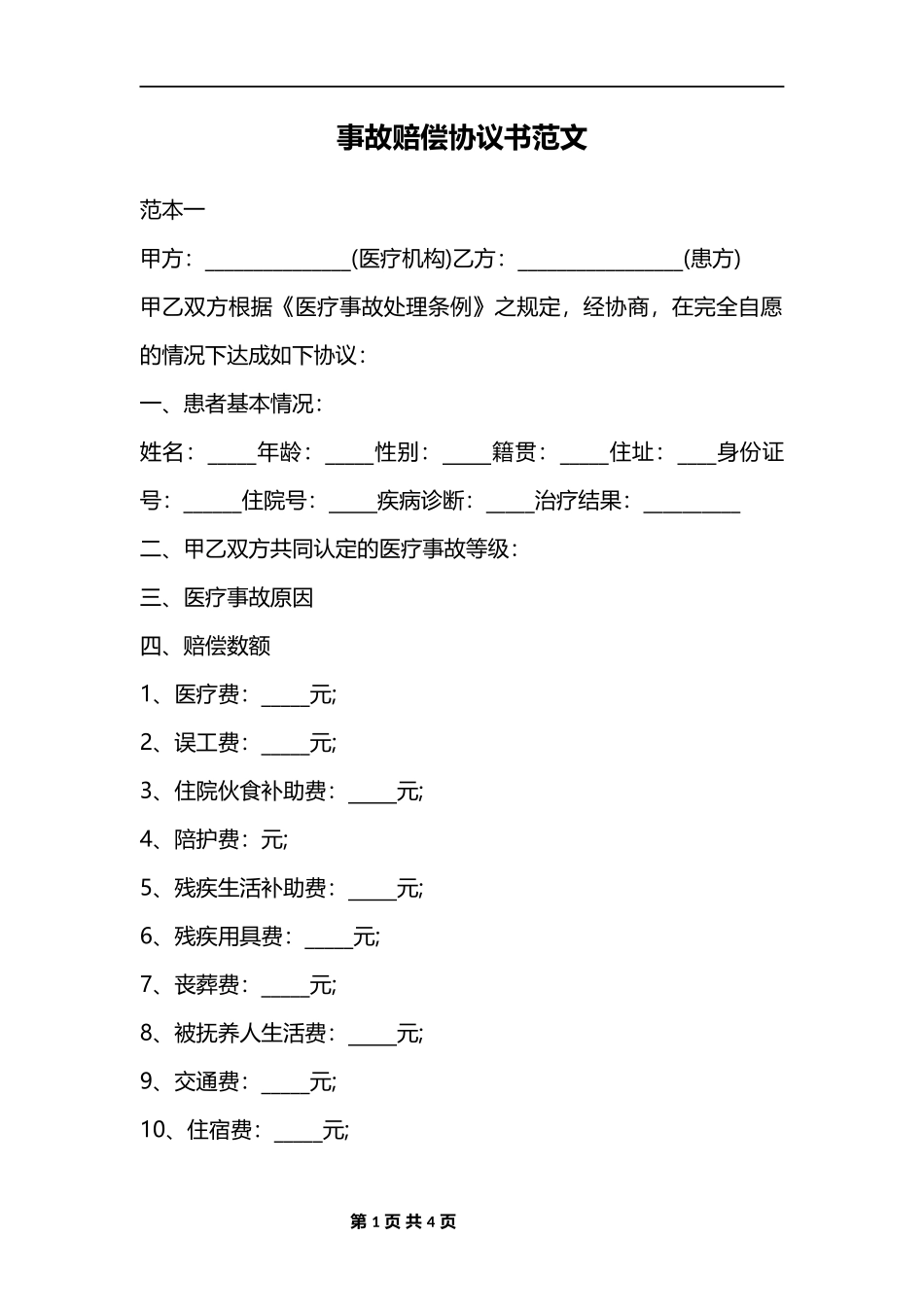 事故赔偿协议_第1页