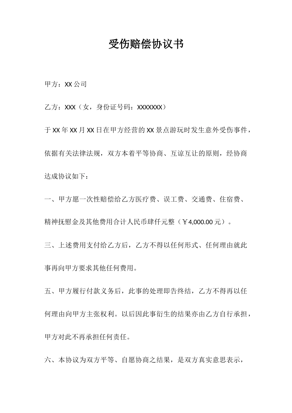 受伤赔偿协议_第1页