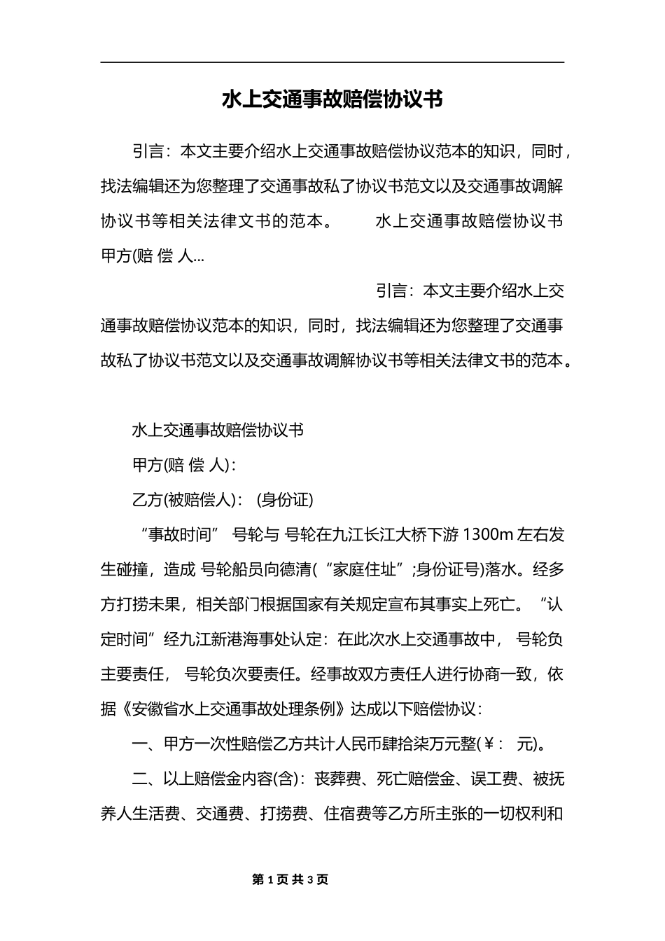 水上交通事故赔偿协议_第1页