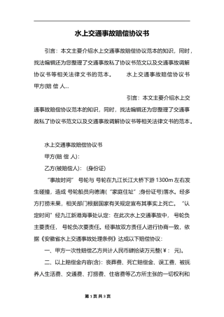 水上交通事故赔偿协议