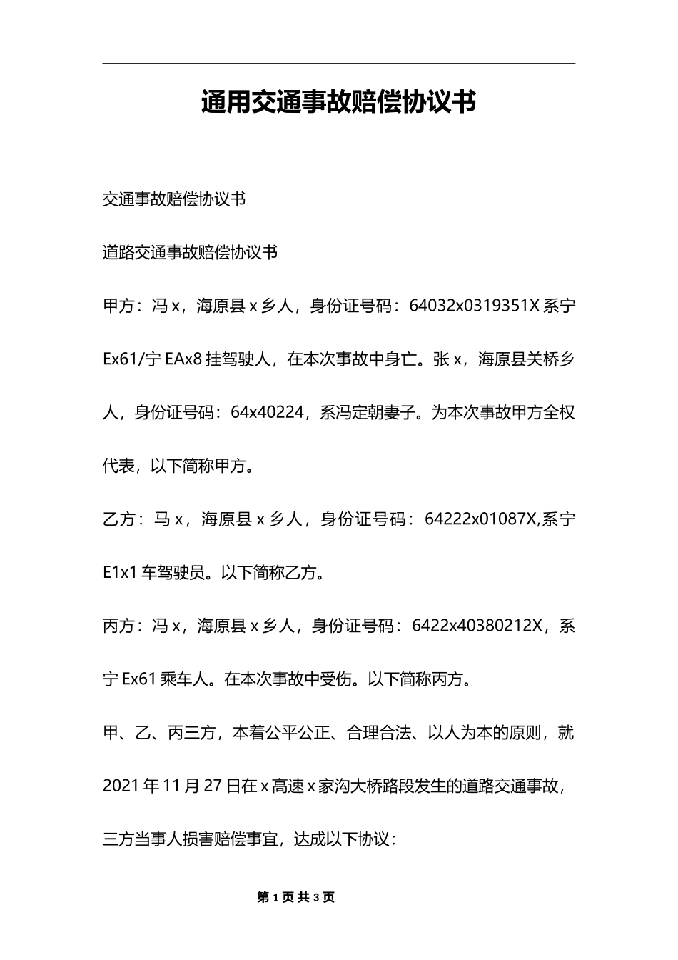 通用交通事故赔偿协议_第1页