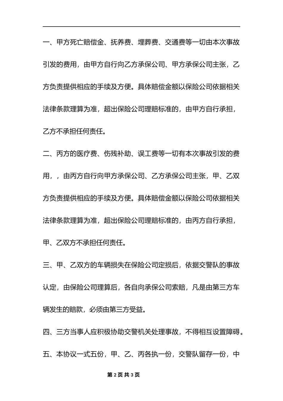 通用交通事故赔偿协议_第2页