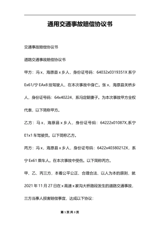 通用交通事故赔偿协议