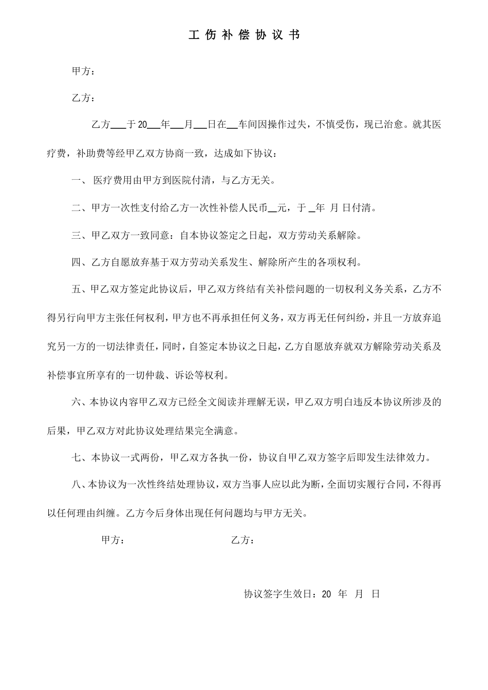 一次性工伤赔偿协议书_第1页
