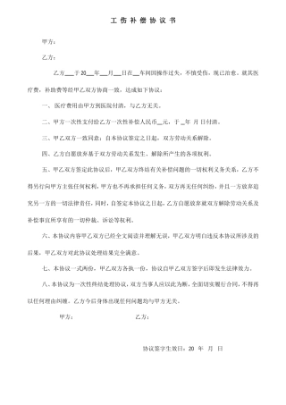 一次性工伤赔偿协议书