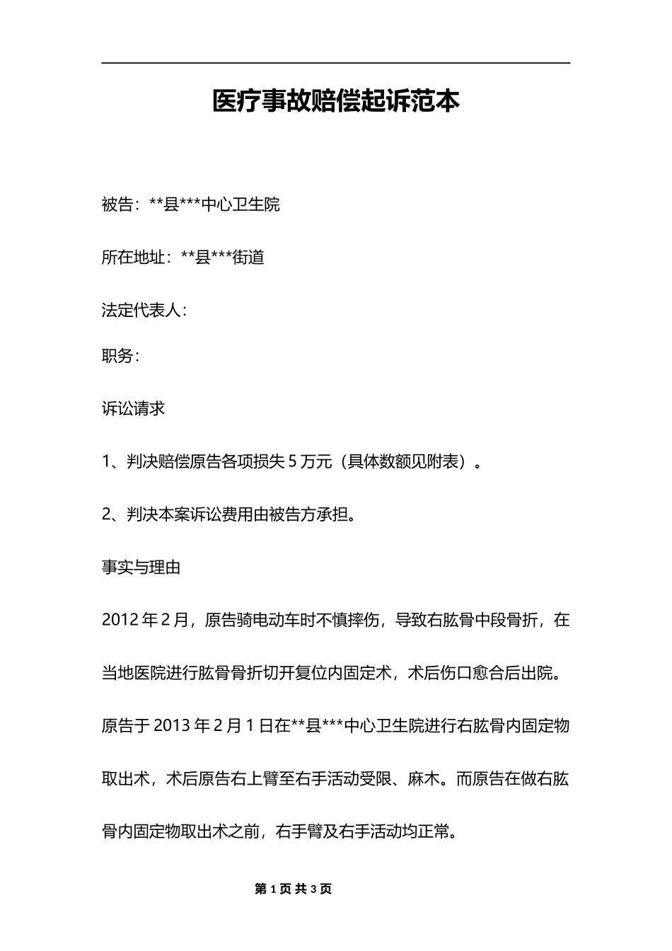 医疗事故赔偿协议_第1页