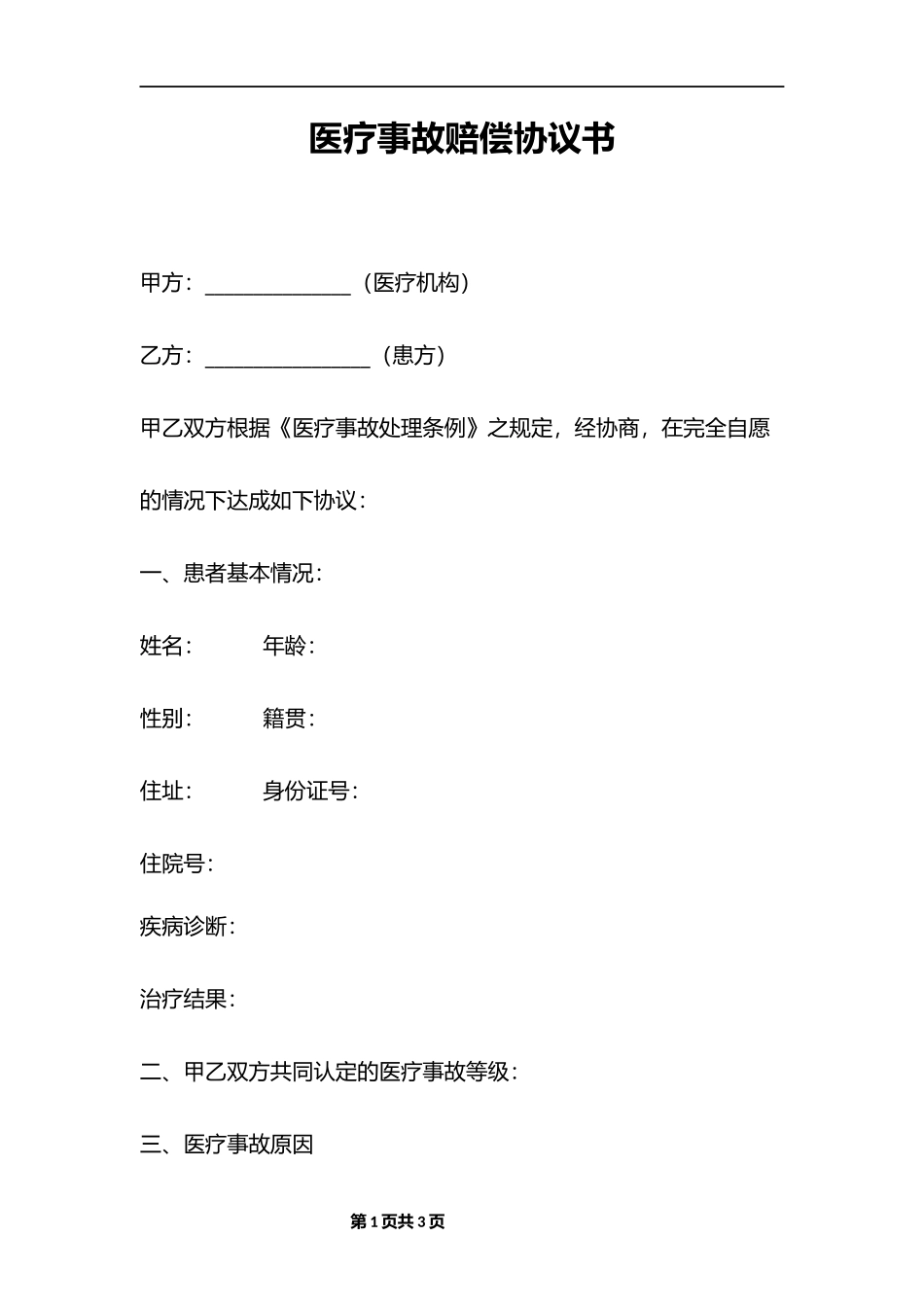 医疗事故赔偿协议书_第1页