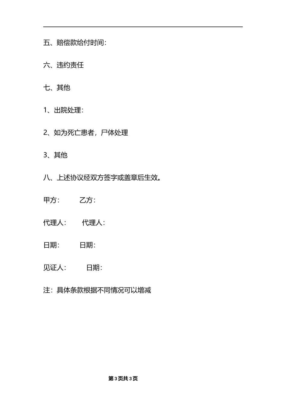 医疗事故赔偿协议书_第3页