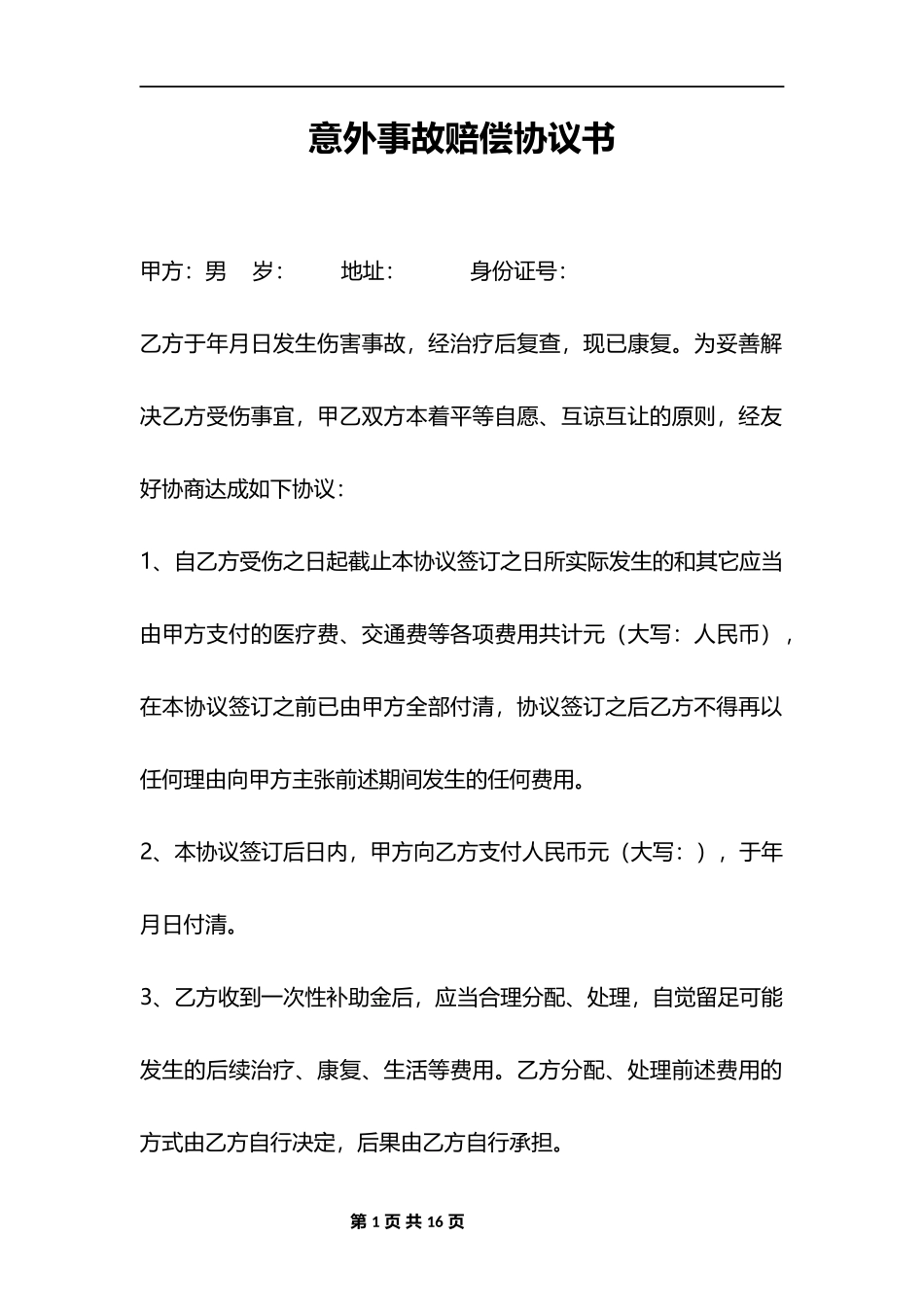意外事故赔偿协议_第1页