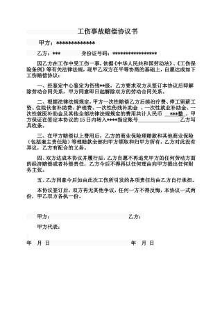 员工工伤事故赔偿协议书