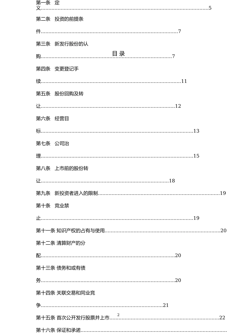创业公司对赌协议范本_第2页