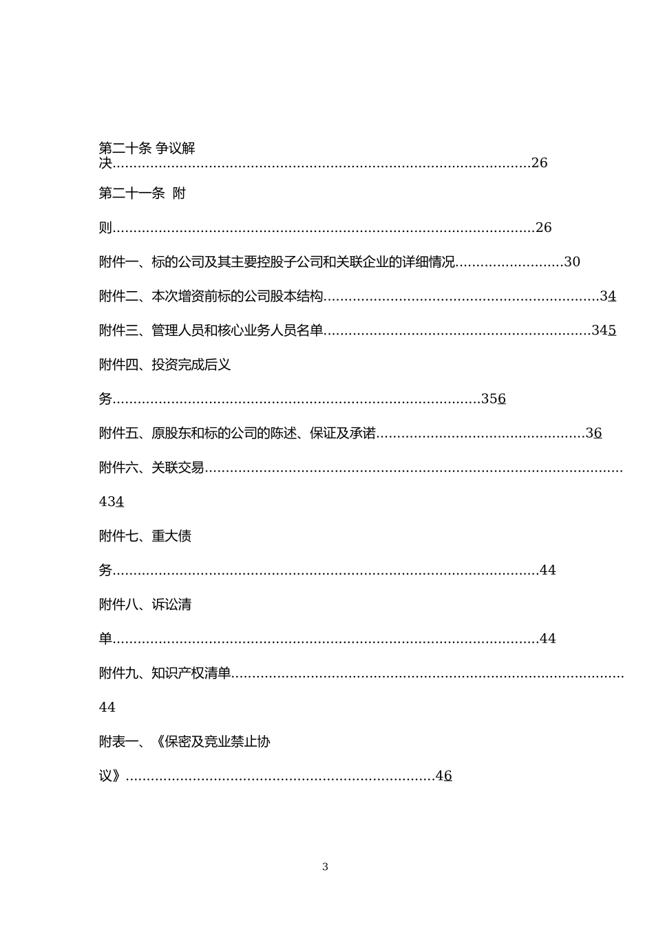 创业公司对赌协议范本_第3页