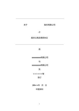 创业公司对赌协议范本