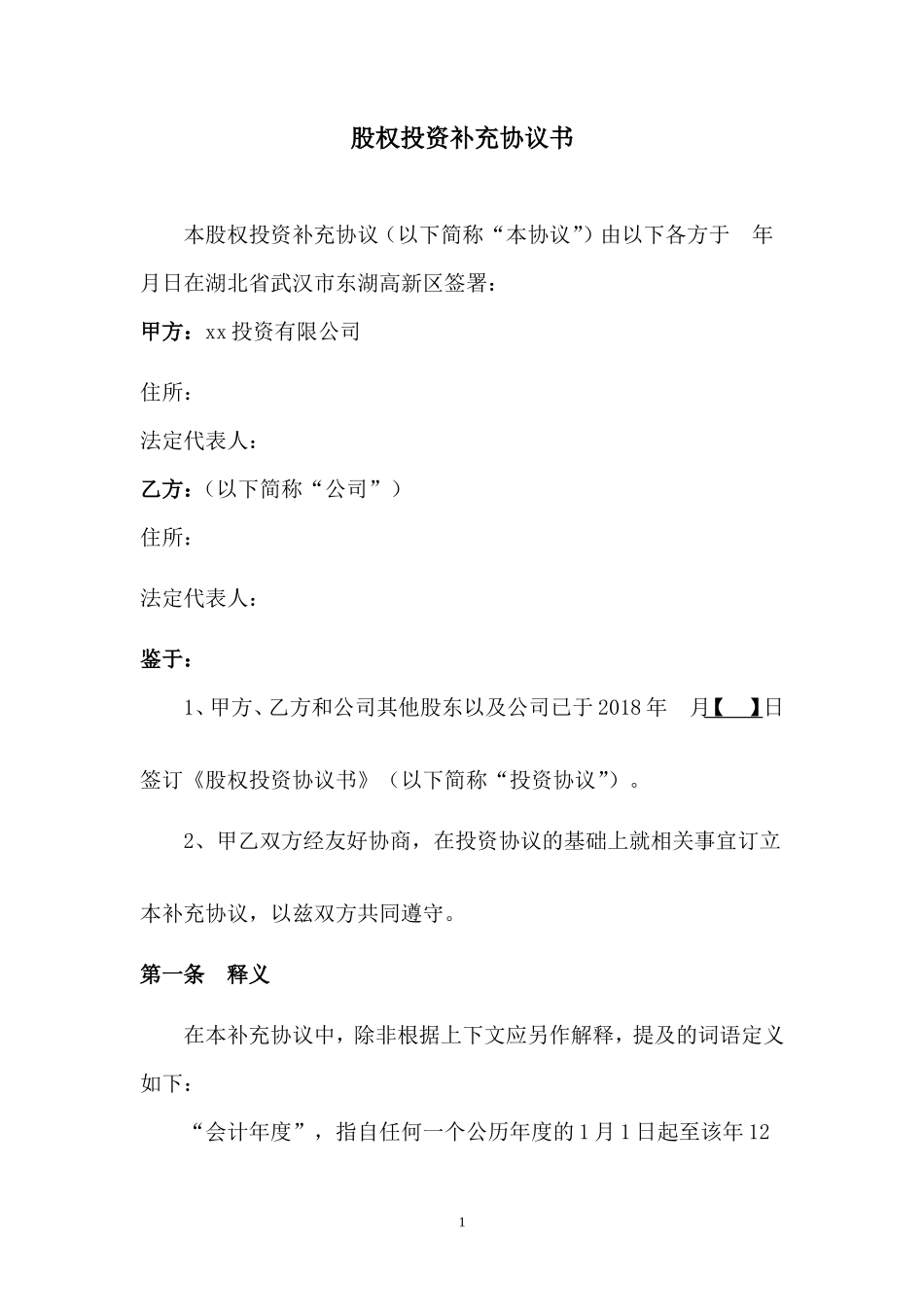 对赌补充协议_第1页