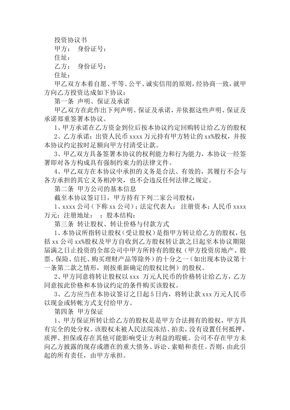 对赌协议范本_第1页