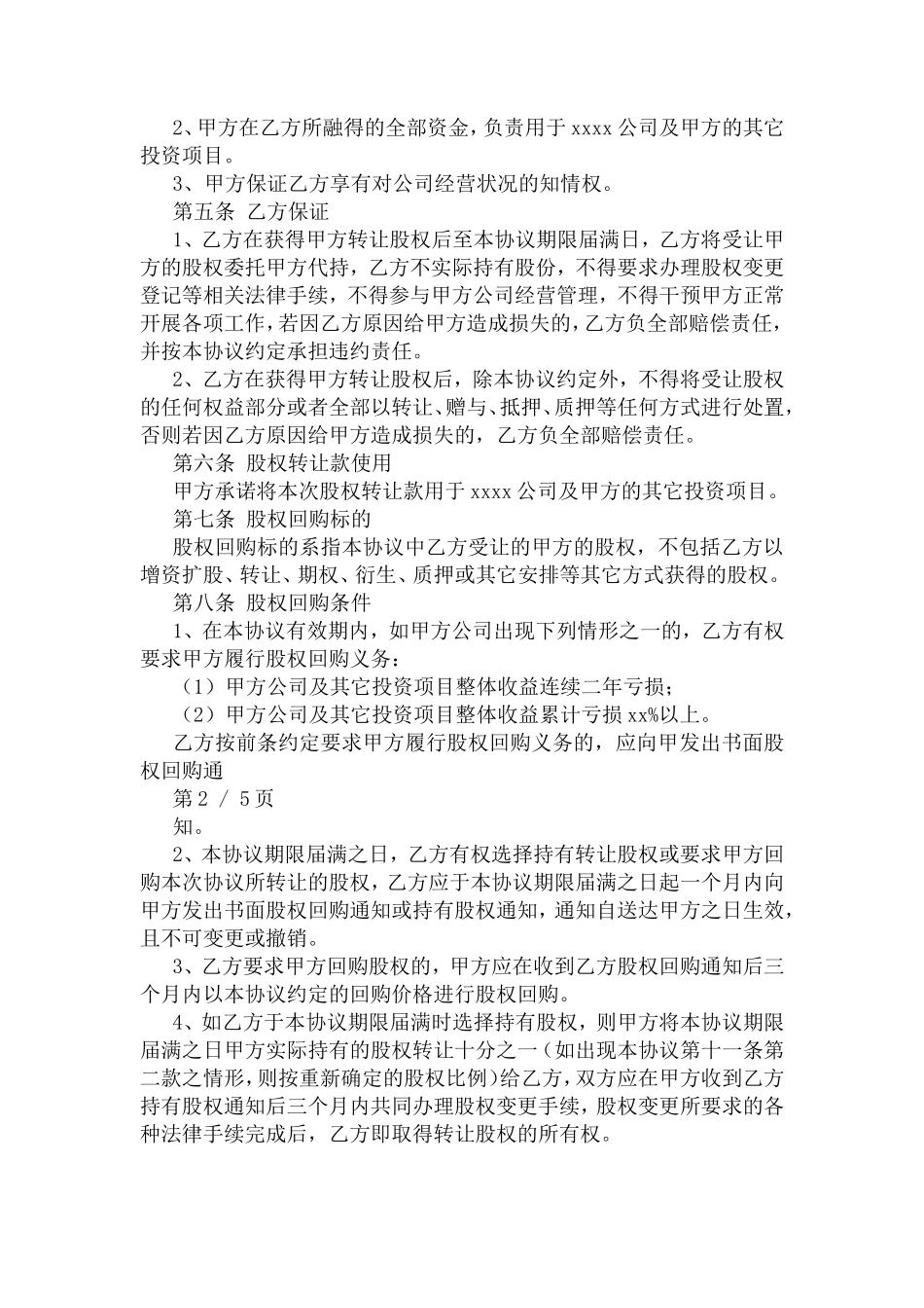 对赌协议范本_第2页