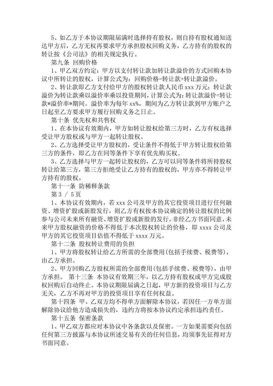 对赌协议范本_第3页